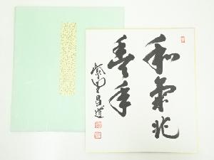 大徳寺前田昌道筆　「和気兆豊年」　肉筆色紙